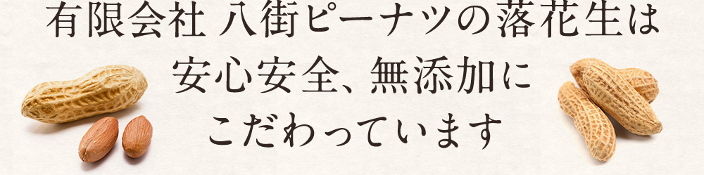 ピーナツの通販サイト｜千葉名産 八街ピーナツ